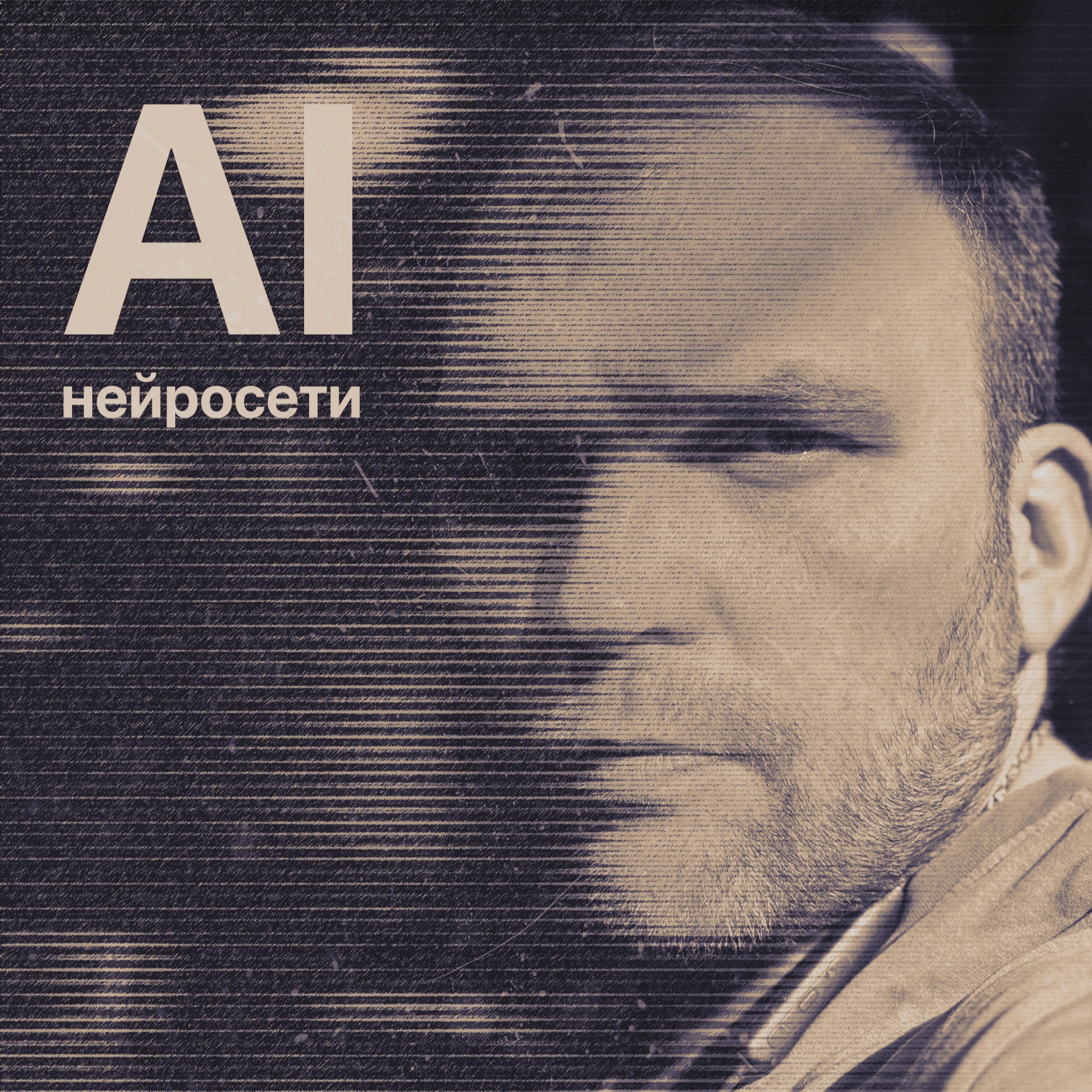 Нейросети и искусственный интеллект. Нужен ли он нам и сможет ли он забрать у нас работу episode artwork