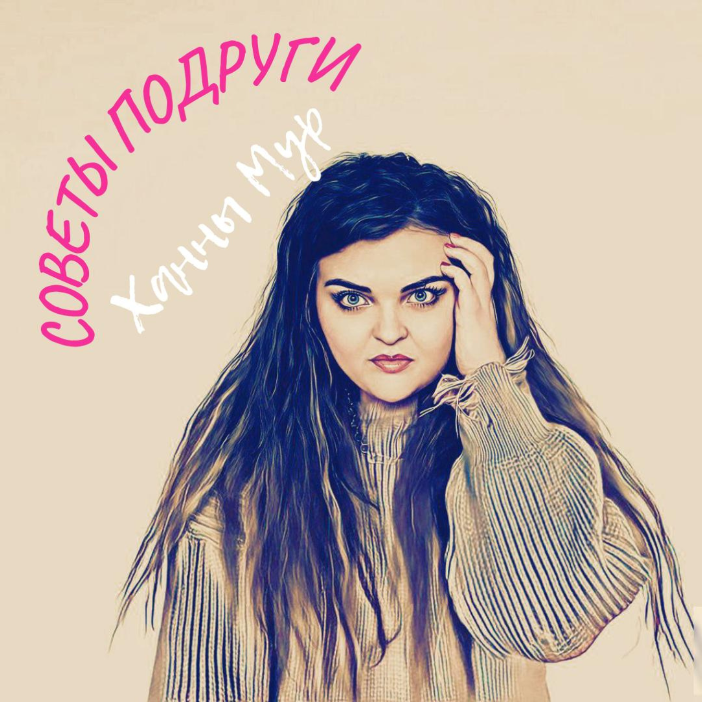 Ощущаю себя беззащитной и одинокой, завидую подругам, что делать? episode artwork