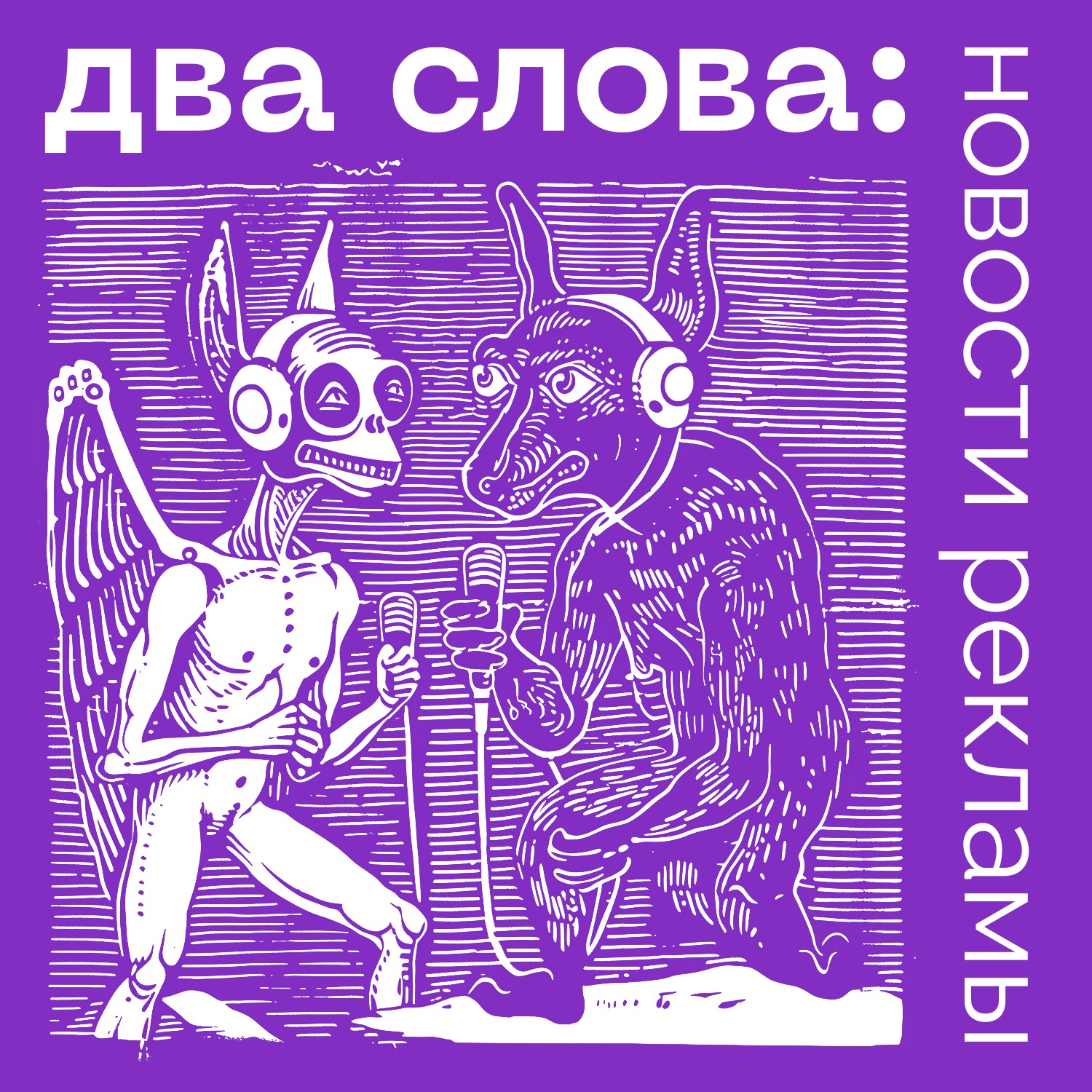 Новости рекламы №4: Охладите трахание в рекламе кредитов, как какать на работе, феминистическое пиво с вагиной episode artwork