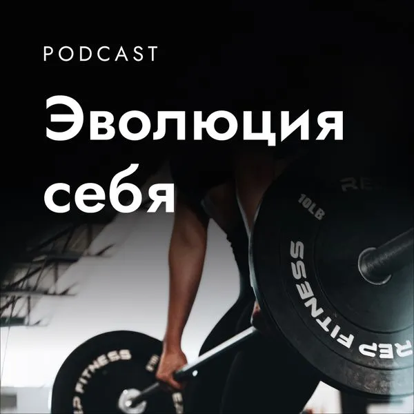 Эволюция себя