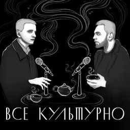 Всё культурно