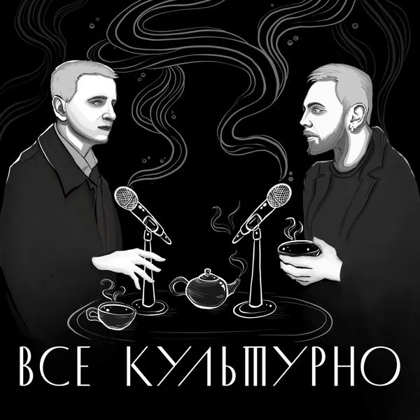 Всё культурно