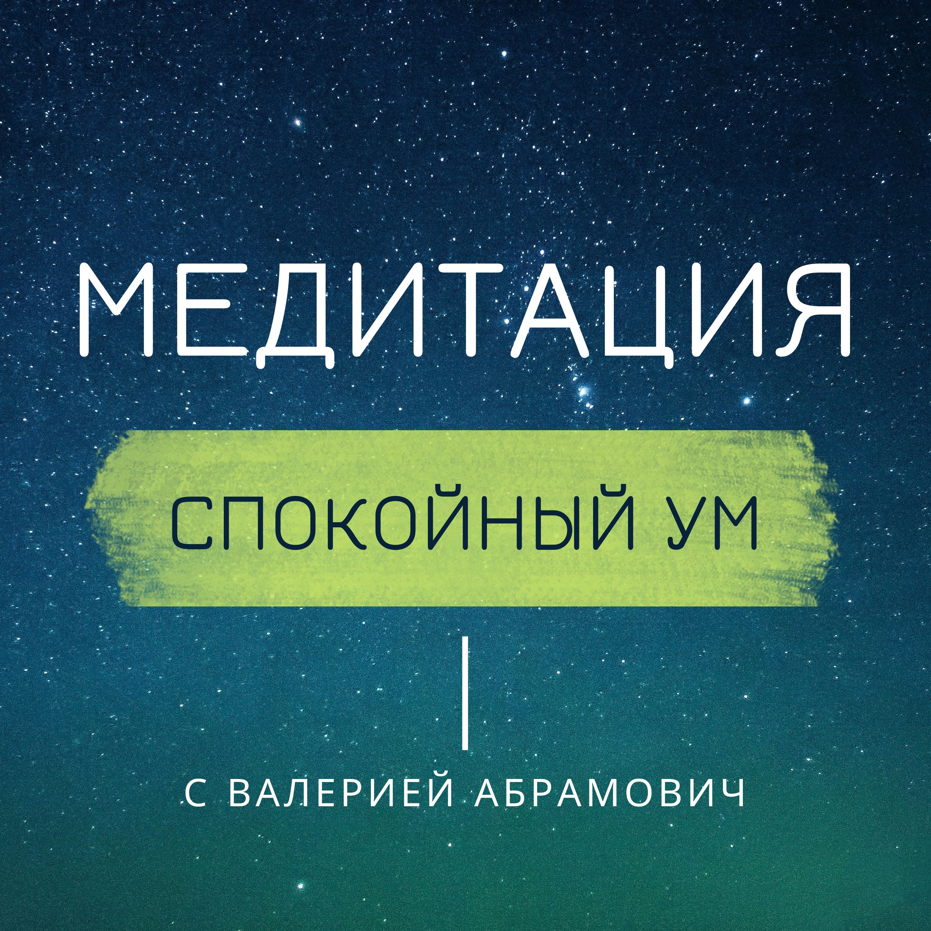 Медитация спокойный ум. Расслабление и релаксация. podcast