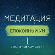 Медитация спокойный ум. Расслабление и релаксация.