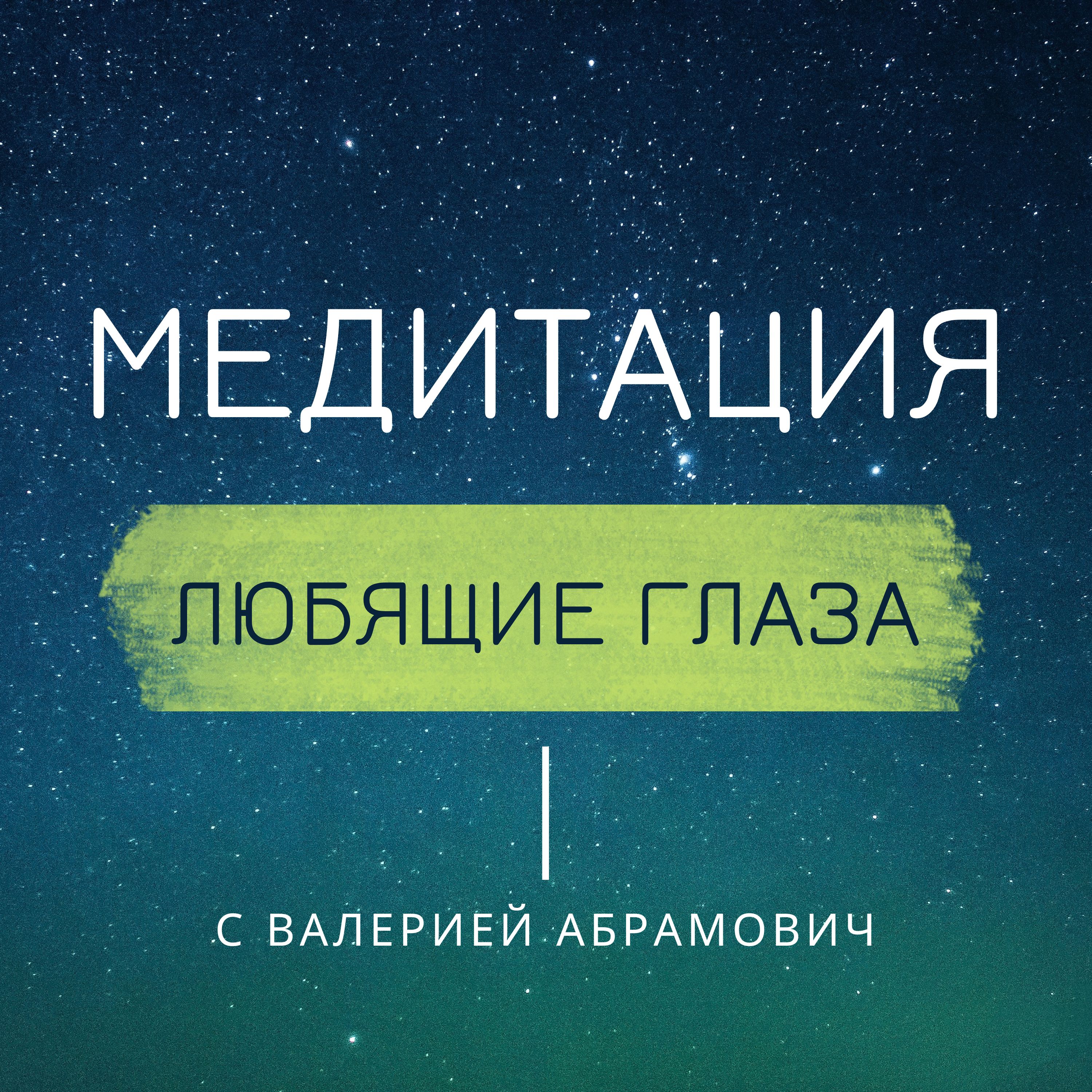 Принять себя. Аудио практика "Любящие глаза" podcast