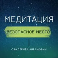 Успокоиться и взять передышку