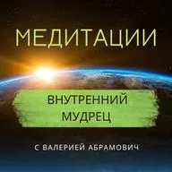 Практика "Внутренний мудрец" - получи ответ на свой вопрос.