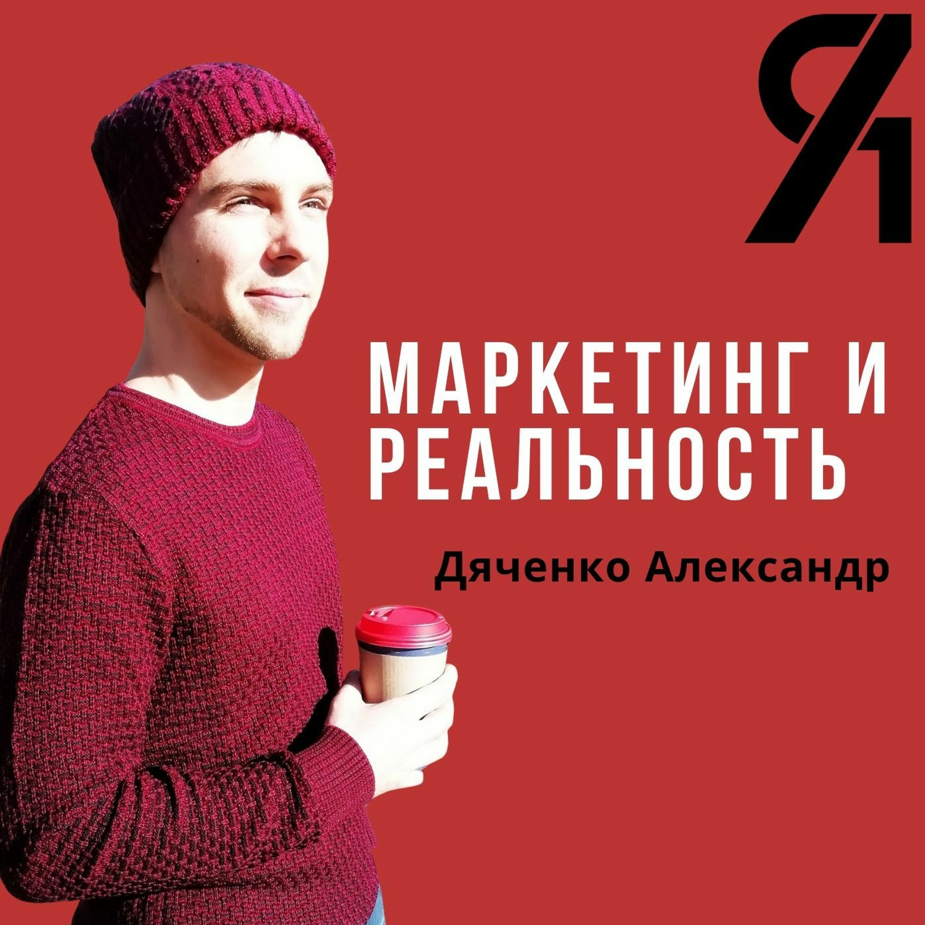 5. Личный Бренд. Из чего он состоит и как его выстраивать? episode artwork