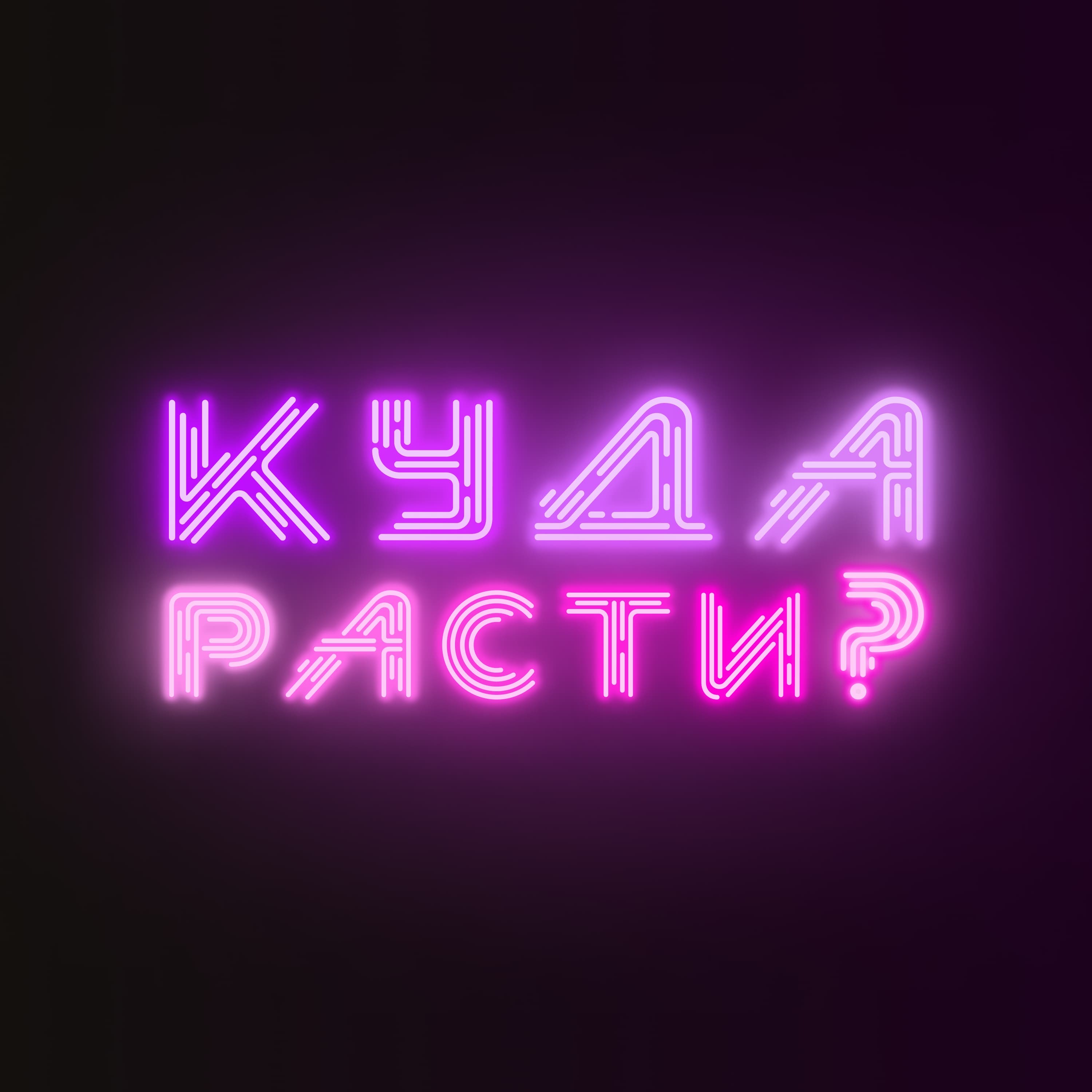 Куда расти?