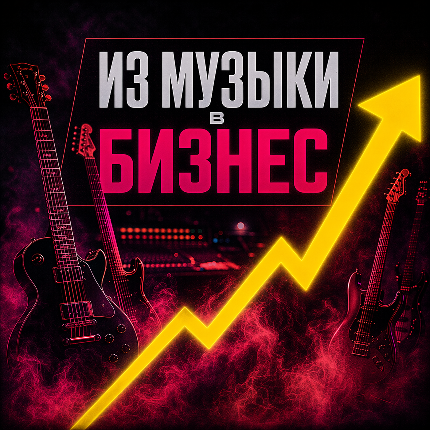 Как музыканту стать успешным и победить ИИ episode artwork