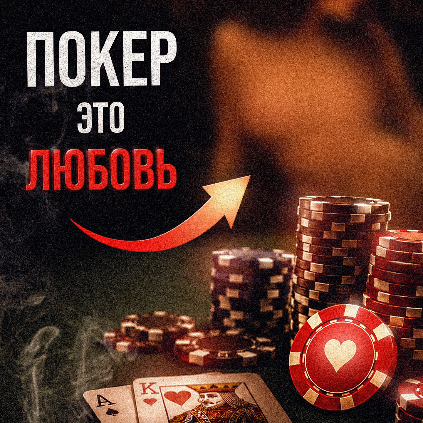 Как заработать на покере: эксклюзив от профессионалов episode artwork