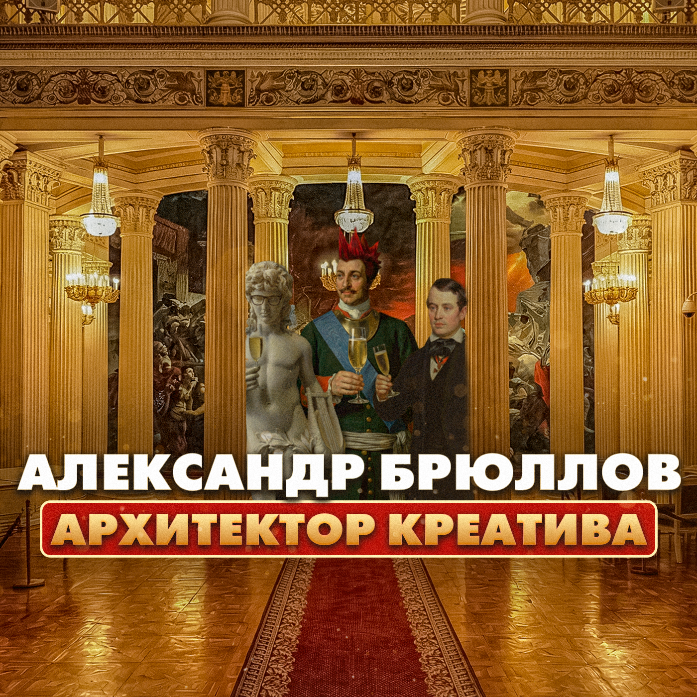 Александр Брюллов: архитектор креатива episode artwork