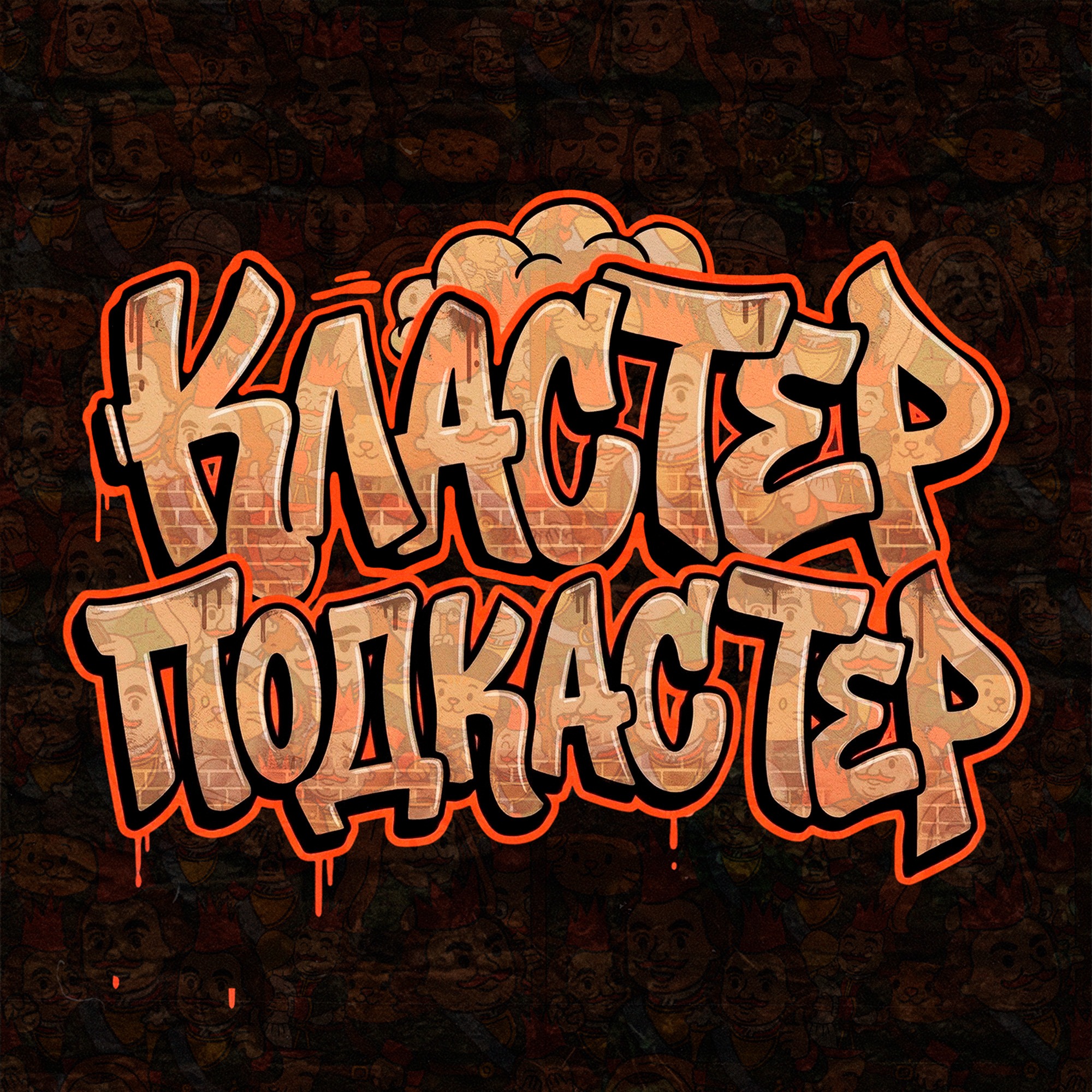Кластер Подкастер
