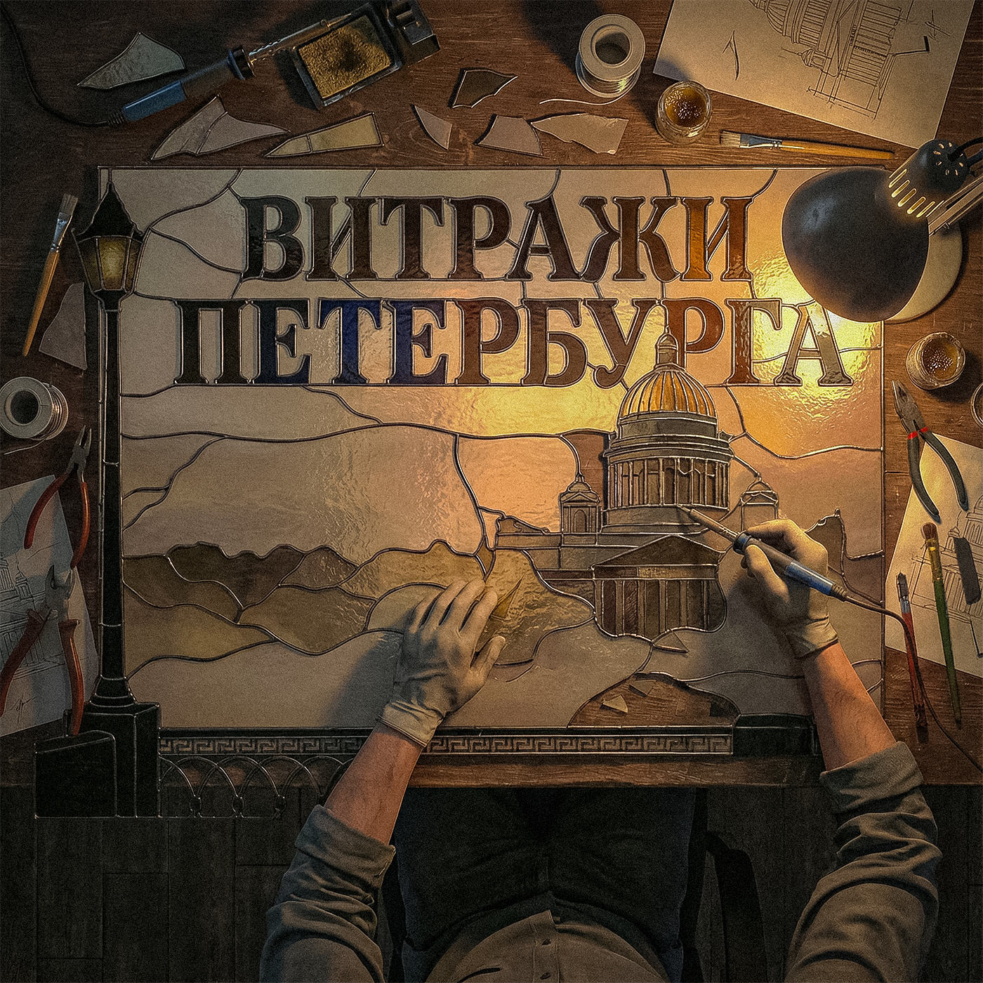 Застывший свет: Тайны и история петербургских витражей episode artwork
