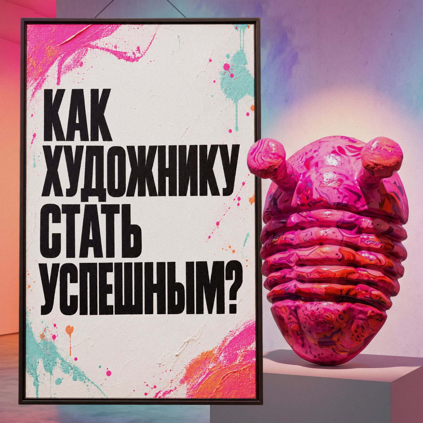 Как стать успешным художником в эпоху ИИ. Правда об искусстве в России episode artwork