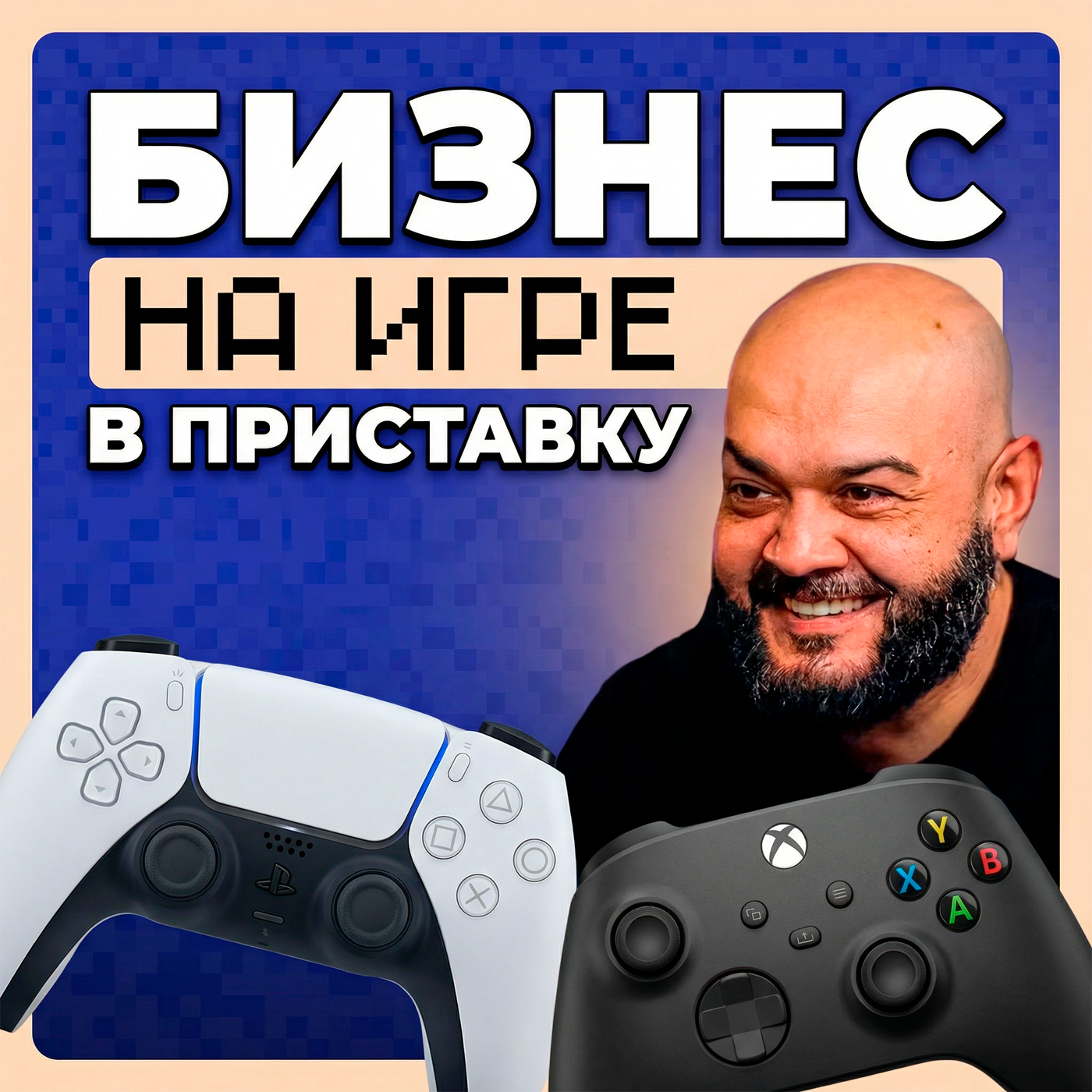 Игральня. Амид Гусейнов. От «палок и энтузиазма» до павильона на «Ленфильме» episode artwork
