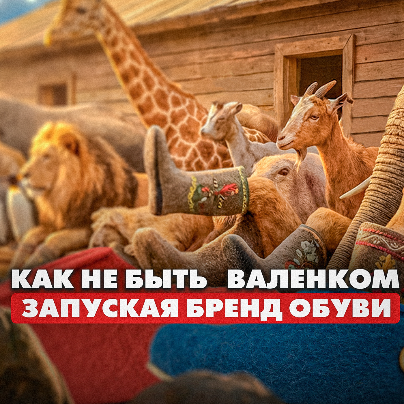 Валяный национальный продукт episode artwork