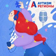 Зачем родители детей с аутизмом объединяются?
