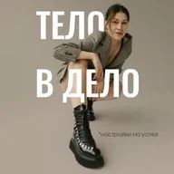 "Идти до конца". Почему у кого-то получается, а у кого-то нет?