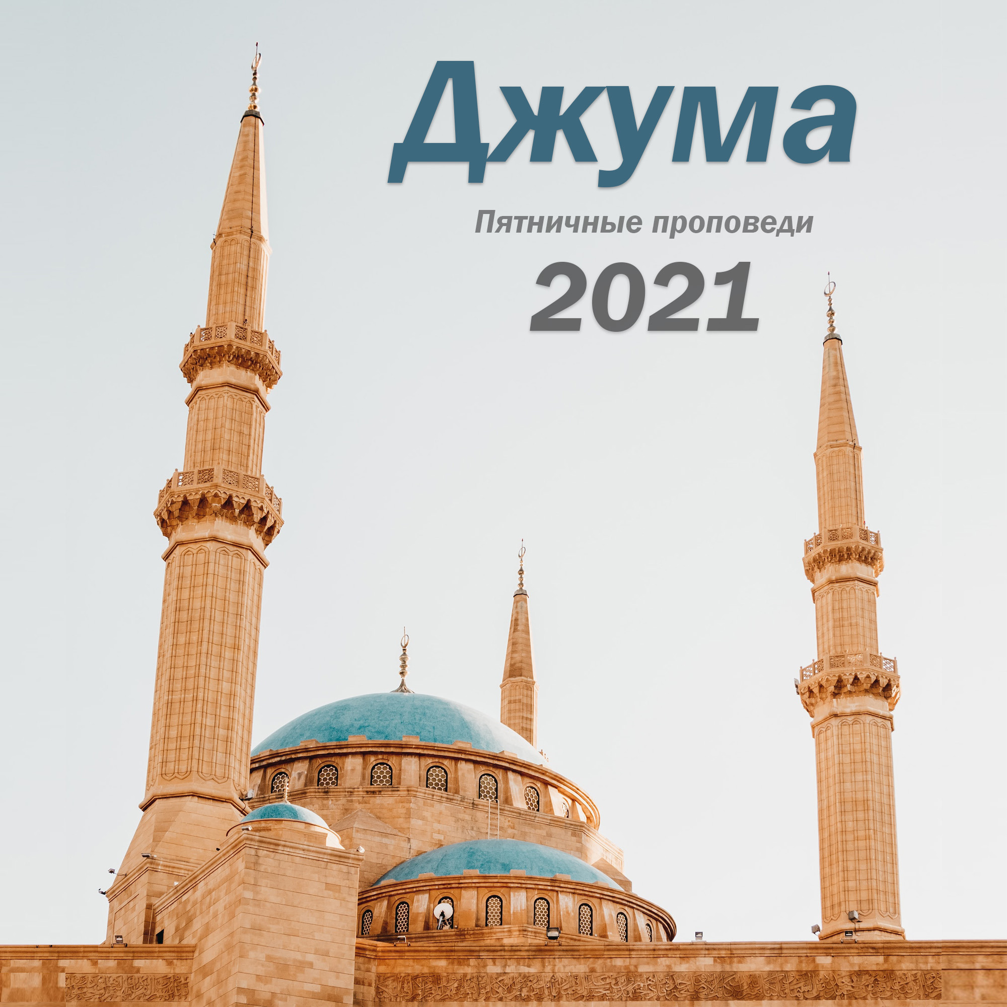 21. Аллах не желает вам трудности, так не затрудняйте себе религию episode artwork
