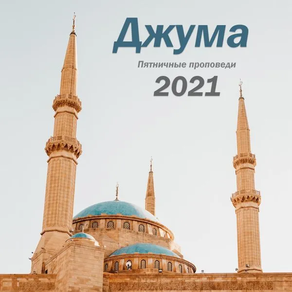 Абу Ясин Руслан Маликов. Джума 2021