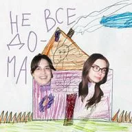 не все дома: про любовь (бывшим не слушать!) 18+