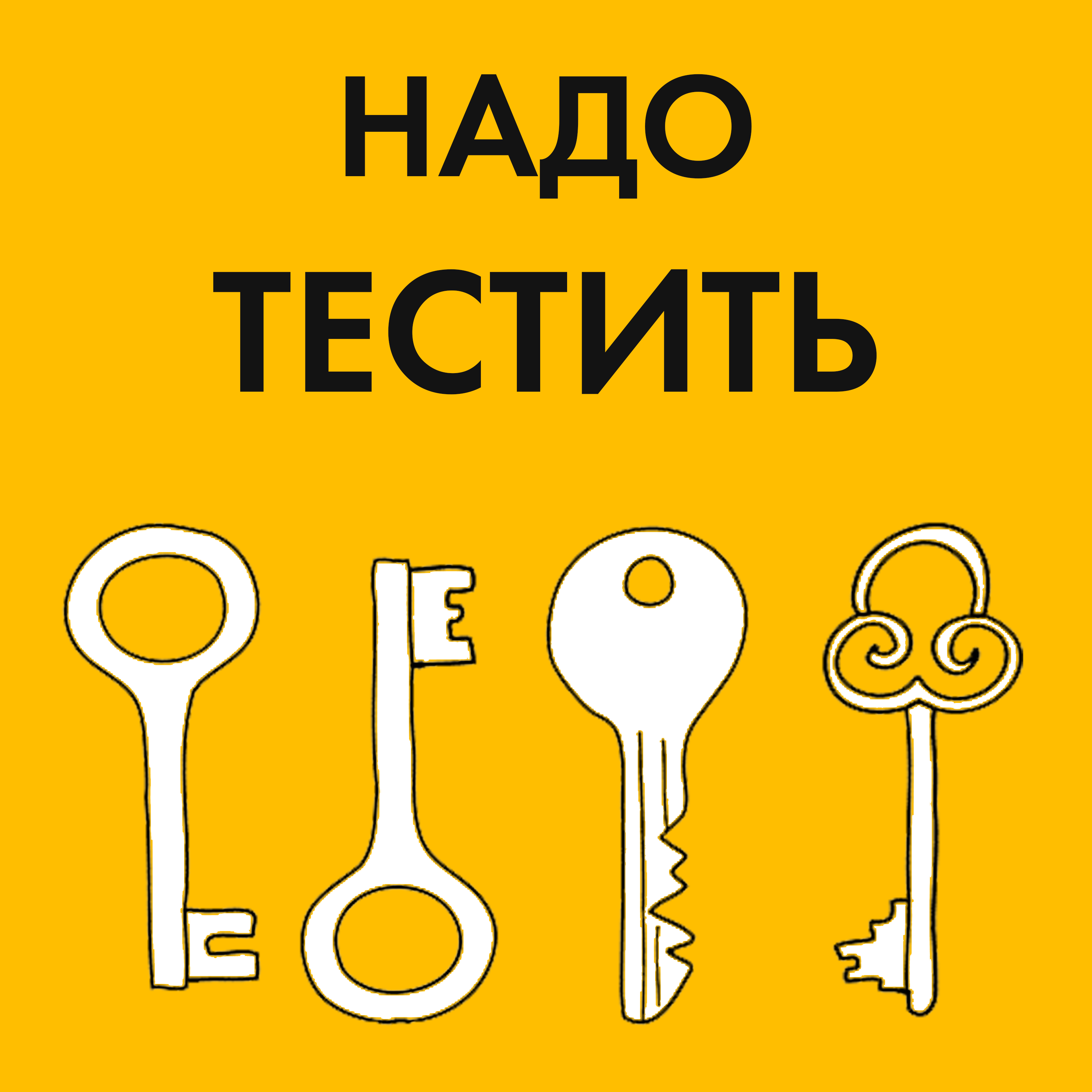 Надо тестить