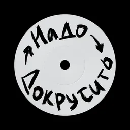 Подкаст «Надо Докрутить»