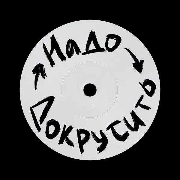 Подкаст «Надо Докрутить»