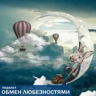 №34 - Берегите своих близких [ОБМЕН ЛЮБЕЗНОСТЯМИ ПОДКАСТ]