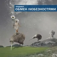 №33 - Музей мата [ОБМЕН ЛЮБЕЗНОСТЯМИ ПОДКАСТ]