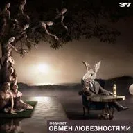№37 - По дороге разочарований [ОБМЕН ЛЮБЕЗНОСТЯМИ ПОДКАСТ]
