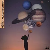 №44 - Это - другое! [ОБМЕН ЛЮБЕЗНОСТЯМИ ПОДКАСТ]