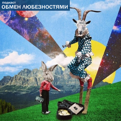 №40 - Трансгуманизм [ОБМЕН ЛЮБЕЗНОСТЯМИ ПОДКАСТ]