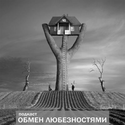 №42 - Черно-белый мир [ОБМЕН ЛЮБЕЗНОСТЯМИ ПОДКАСТ]
