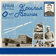 Гагарин. Крылья Родины