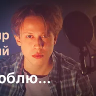 Владимир Высоцкий "Я не люблю" (читает Ярослав Шаров)