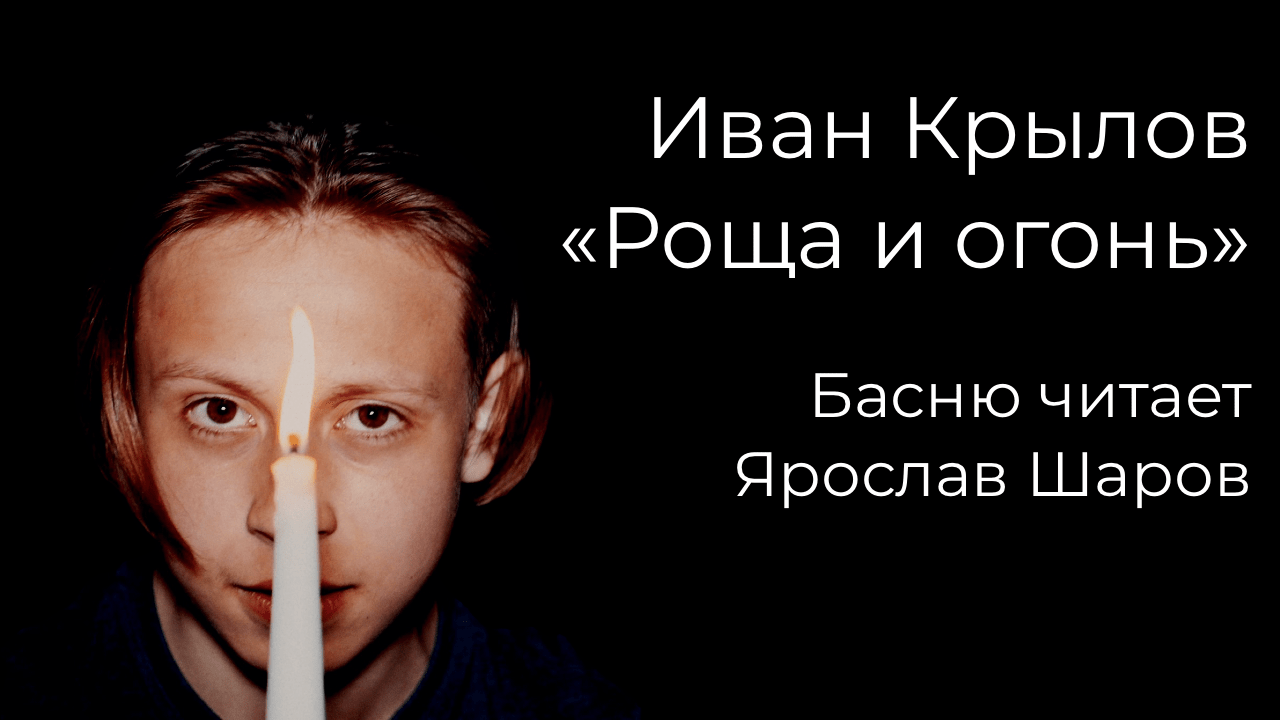 Иван Крылов "Роща и огонь" (басню читает Ярослав Шаров) Иван Крылов "Роща и огонь" (басню читает Ярослав Шаров)
