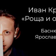 Иван Крылов "Роща и огонь" (басню читает Ярослав Шаров)