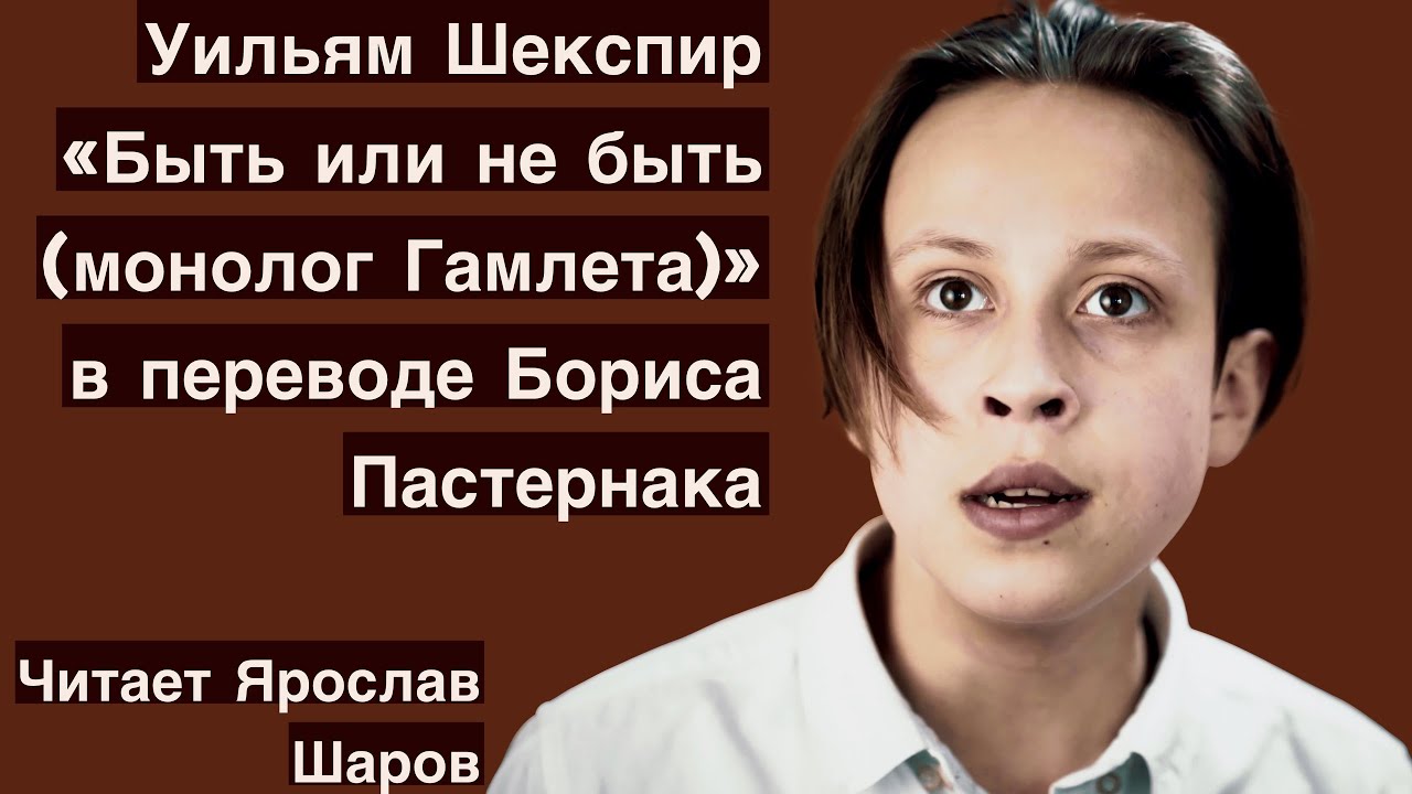 Уильям Шекспир "Монолог Гамлета" в переводе Бориса Пастернака (читает Ярослав Шаров) Уильям Шекспир "Монолог Гамлета" в переводе Бориса Пастернака (читает Ярослав Шаров)