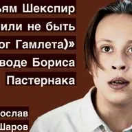 Уильям Шекспир "Монолог Гамлета" в переводе Бориса Пастернака (читает Ярослав Шаров)