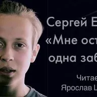 Сергей Есенин "Мне осталась одна забава" (читает Ярослав Шаров)