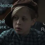 Антон Павлович Чехов «Злой мальчик» (читает Ярослав Шаров)