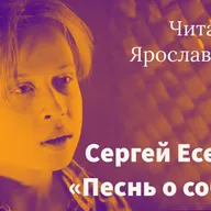 Сергей Есенин "Песнь о собаке" ("Утром в ржаном закуте..."). Читает Ярослав Шаров