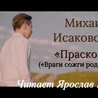 Михаил Исаковский "Прасковья" ("Враги сожгли родную хату"). Читает Ярослав Шаров