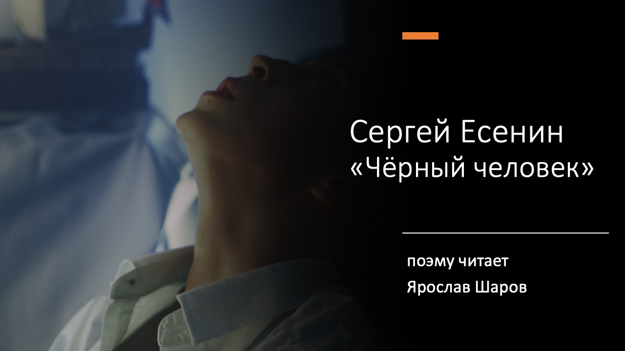 Сергей Есенин "Черный человек" (поэму читает Ярослав Шаров) Сергей Есенин "Черный человек" (поэму читает Ярослав Шаров)