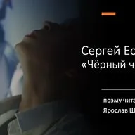 Сергей Есенин "Черный человек" (поэму читает Ярослав Шаров)