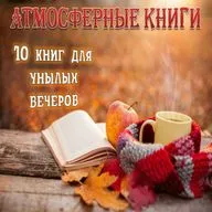 10 книг для унылых вечеров Вып. 1