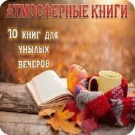 10 книг для унылых вечеров. Вып. 2