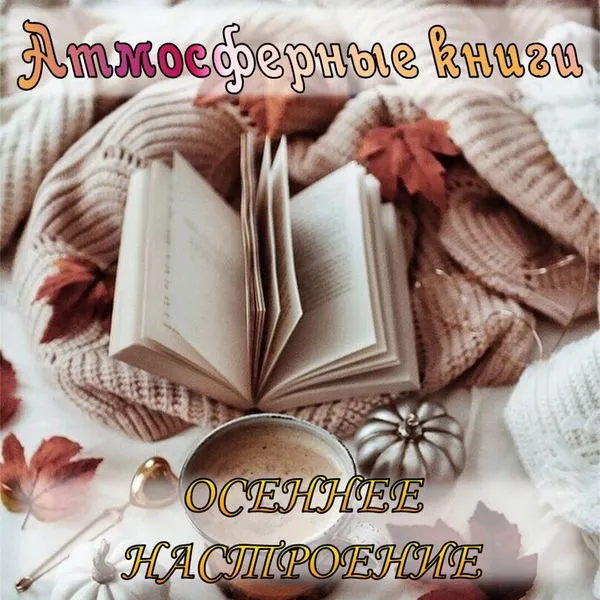 Атмосферные книги. Осеннее настроение